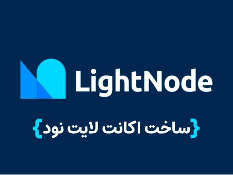 سرور لایت نود