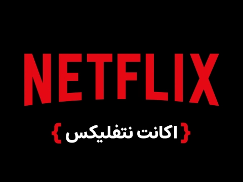 اکانت نتفلیکس