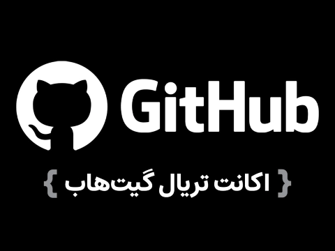 اکانت گیت هاب