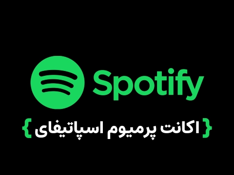 اکانت اسپاتیفای
