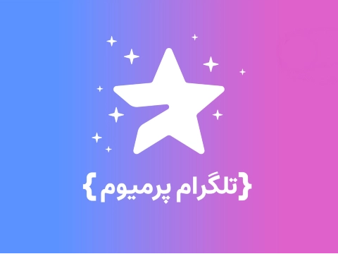 تلگرام پرمیوم