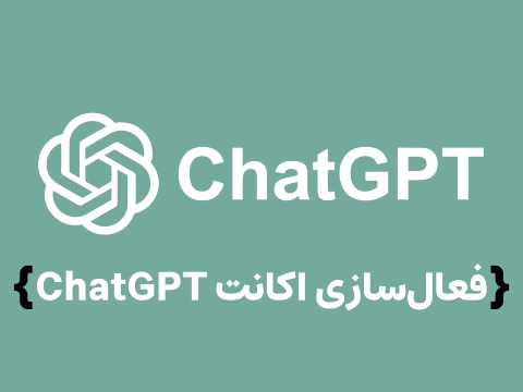 اکانت ChatGPT