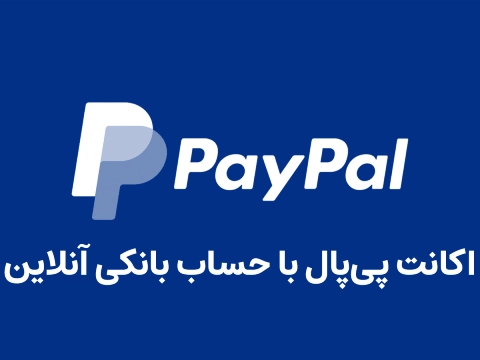 افتتاح پی پال