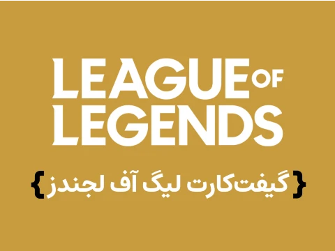 گیفت کارت لیگ آف لجندز