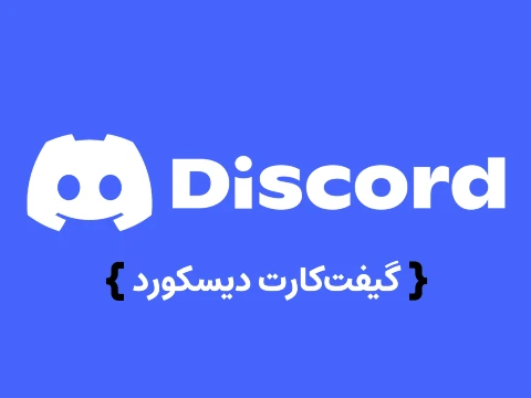 گیفت کارت دیسکورد