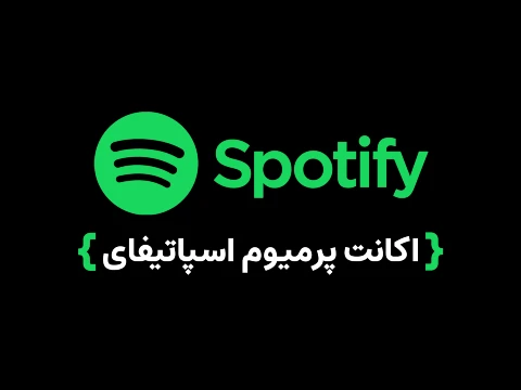 اکانت اسپاتیفای