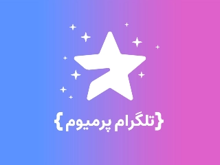تلگرام پرمیوم