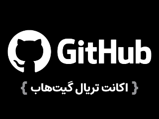 اکانت گیت هاب
