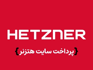 سرور هتزنر
