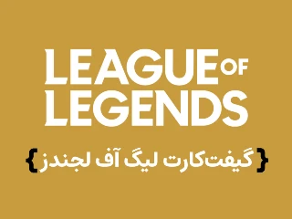گیفت کارت لیگ آف لجندز