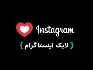 لایک اینستاگرام