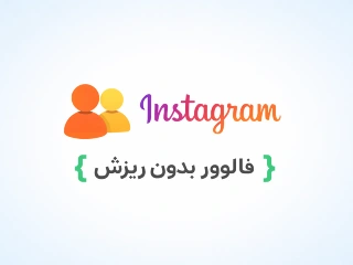 فالوور بدون ریزش