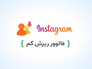 فالوور (ریزش کم)