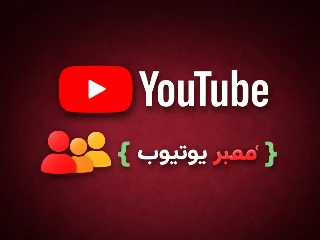ممبر یوتویوب