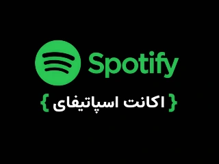 اکانت اسپاتیفای