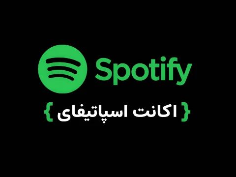 اکانت اسپاتیفای