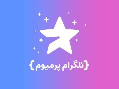 تلگرام پرمیوم