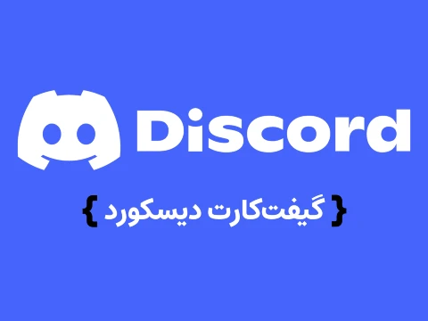 گیفت کارت دیسکورد