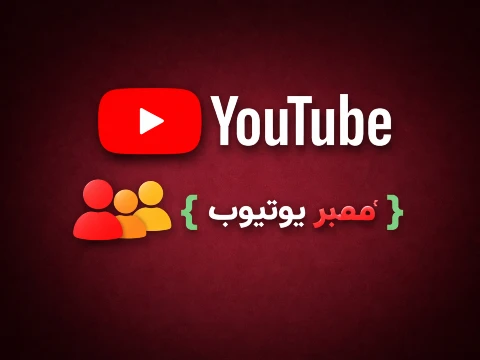 ممبر یوتویوب