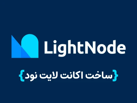 سرور لایت نود