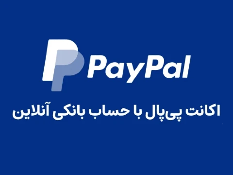 افتتاح پی پال