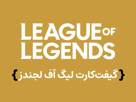 گیفت کارت لیگ آف لجندز