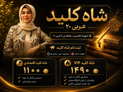 دوره شاه کلید شهرزاد تقدیسی