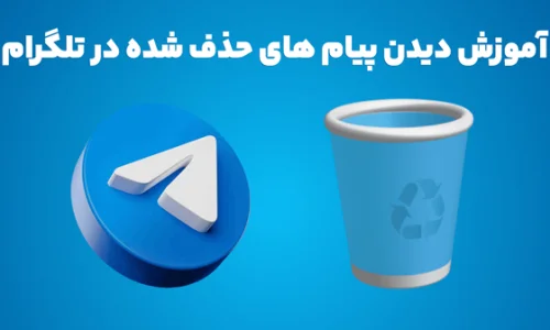آیا تلگرام پریمیوم امکان مشاهده پیام‌های حذف شده را دارد؟