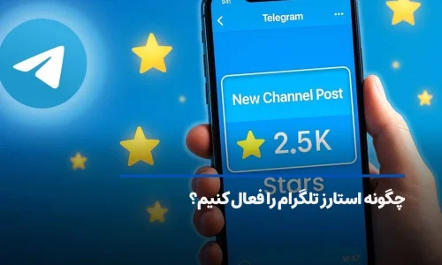 چگونه استارز تلگرام (Telegram Stars) را فعال کنیم؟