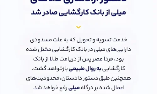 متن خبر آزادسازی طلاهای میلی از بانک کارگشایی