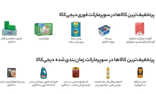 محصولات پر‌تخفیف سوپرمارکت فوری و زمان‌بندی‌شده دیجی‌کالا شامل روغن، پنیر و مایع لباسشویی
