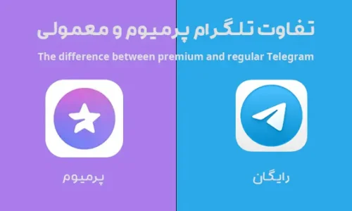 تفاوت‌های اصلی بین تلگرام معمولی و پرمیوم