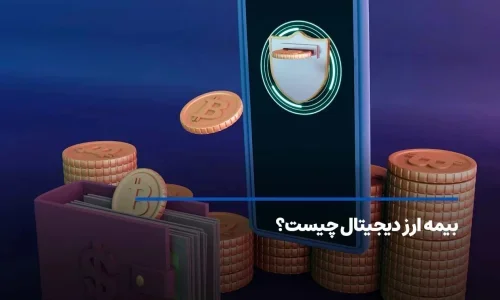 بیمه ارز دیجیتال چیست؟