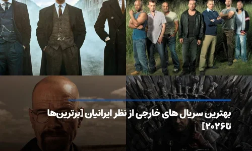 بهترین سریال های خارجی از نظر ایرانیان [لیست برتر تا۲۰۲۶]