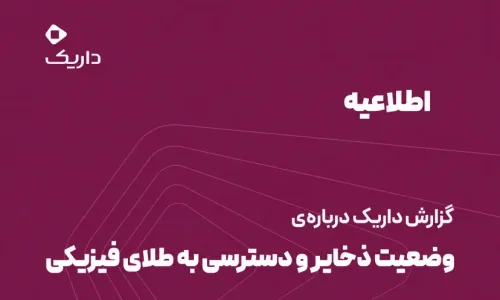 اطلاعیه داریک: طلای کاربران در بانک کارگشایی نگهداری میشود و تحویل فیزیکی در ۱۱ شعبه امکانپذیر است