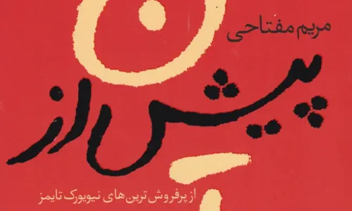 رمان من پیش ازتو اثر جوجو مویز