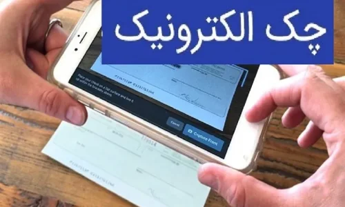 بانک مرکزی گزارش داد تا امروز ۳ میلیون و ۴۹۰ هزار چک الکترونیک ثبت شده است