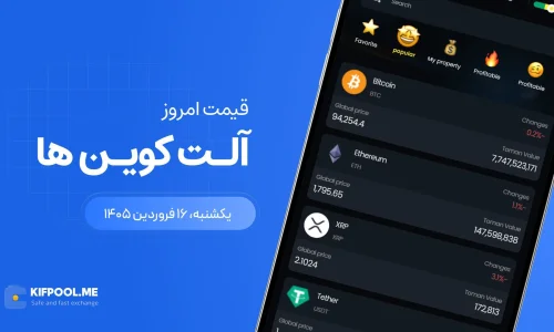 قیمت آلت کوین ها امروز ۱۶ فروردین ۱۴۰۵