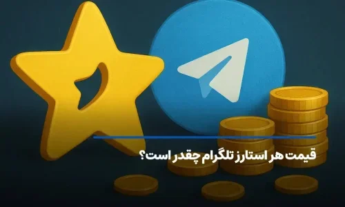 قیمت هر استارز تلگرام چقدر است؟