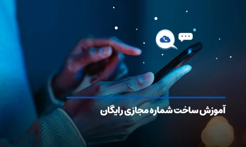 آموزش ساخت شماره مجازی رایگان