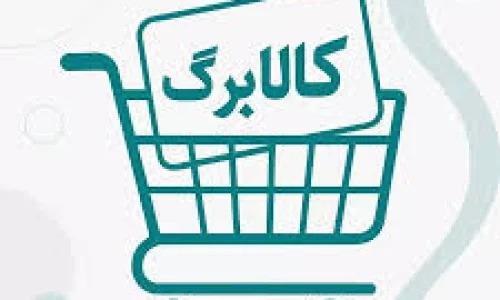 فردا آخرین مهلت استفاده از کالابرگهای دی تا فروردین است