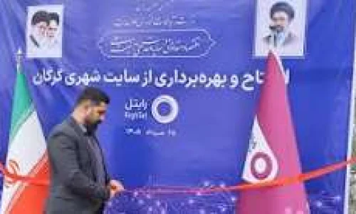 بهرهبرداری از پروژههای توسعه شبکه رایتل در گلستان