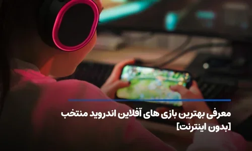 لیست بهترین بازی های آفلاین اندروید [بدون اینترنت]