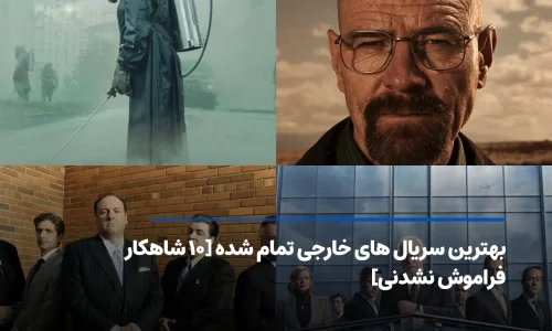 بهترین سریال های خارجی تمام شده [معرفی ۱۰ اثر برتر تاریخ]