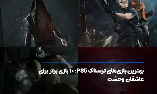 بهترین بازی های ترسناک PS5؛ ۱۰ بازی برای تجربه ترس واقعی
