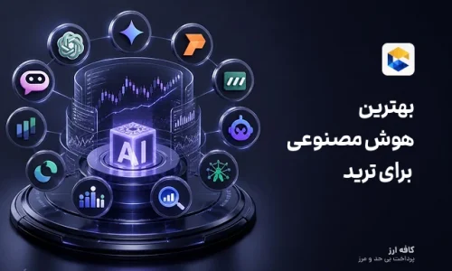 هوش مصنوعی ترید و سرمایه گذاری | بهترین هوش مصنوعی برای ترید در ۲۰۲۶