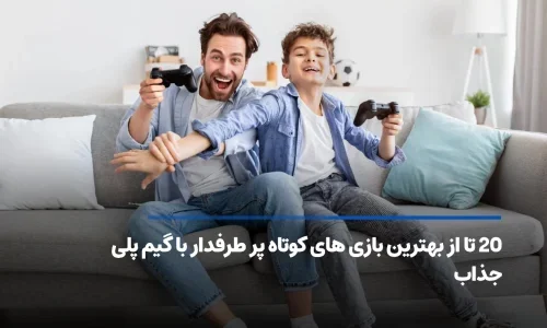 20 بازی برتر کوتاه برای طرفداران گیم‌پلی ساده