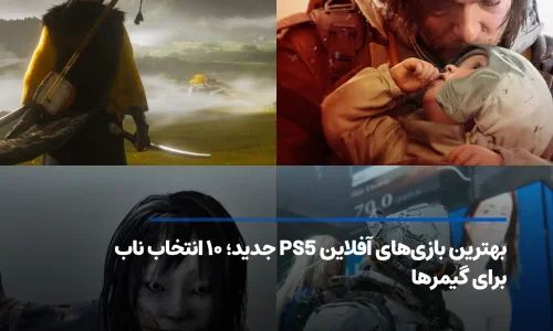 بهترین بازیهای آفلاین PS5 جدید؛ 10 انتخاب ناب برای گیمرها