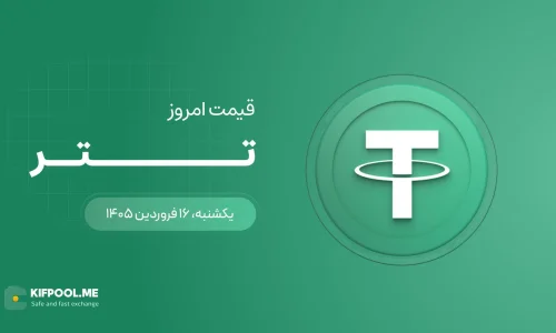قیمت تتر امروز ۱۶ فروردین ۱۴۰۵