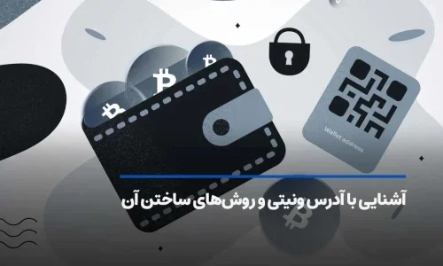 آدرس ونیتی چیست؟ نحوه ساخت آدرس سفارشی چگونه است؟